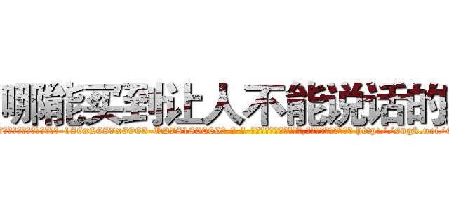 哪能买到让人不能说话的药 (哪能买到让人不能说话的药【电-186x2687x6963-Q278180069元-吉-药-业】我们做的是长期生意,靠的是老客户长期支持 http://sngk.net/GxeiXK
)