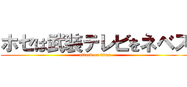 ホセは武装テレビをネベス (attack on titan)