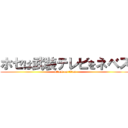 ホセは武装テレビをネベス (attack on titan)