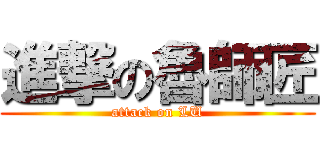 進撃の魯師匠 (attack on LU)