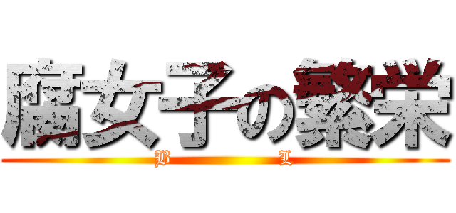 腐女子の繁栄 (B               L)