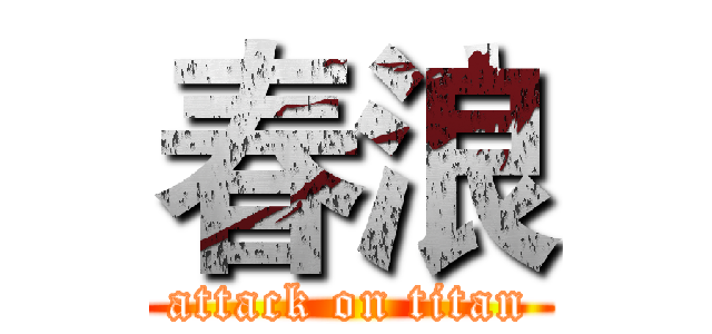春浪 (attack on titan)