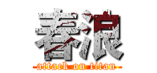 春浪 (attack on titan)