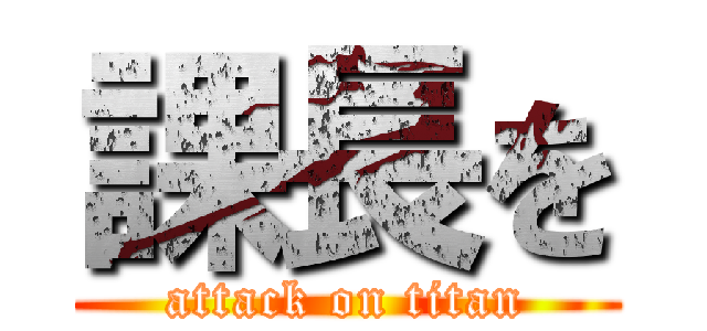課長を (attack on titan)