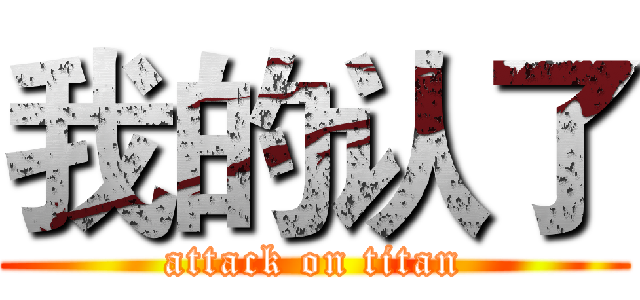 我的认了 (attack on titan)