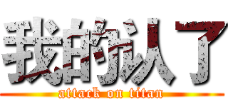 我的认了 (attack on titan)