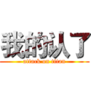 我的认了 (attack on titan)