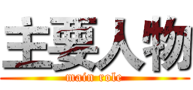 主要人物 (main role)