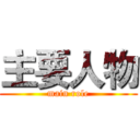 主要人物 (main role)