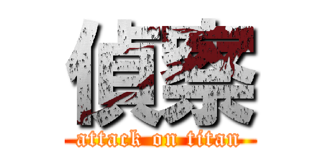 偵察 (attack on titan)