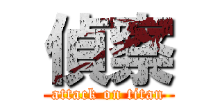 偵察 (attack on titan)