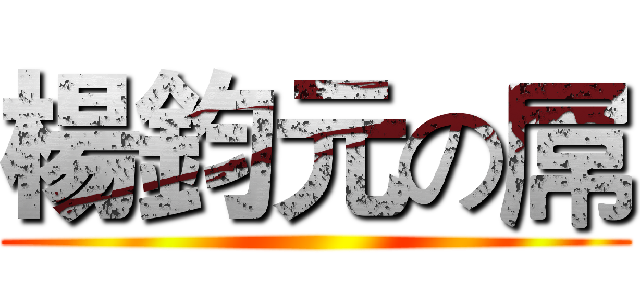 楊鈞元の屌 ()