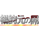 楊鈞元の屌 ()