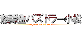 無課金パズドラー小松 (drop supporter komatu)