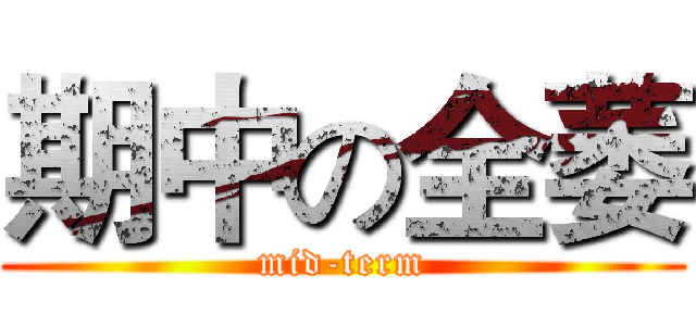期中の全萎 (mid-term)
