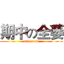 期中の全萎 (mid-term)