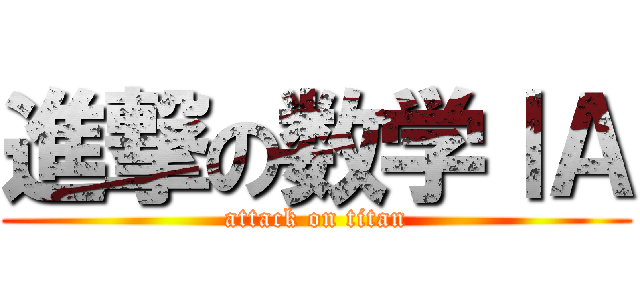 進撃の数学ⅠＡ (attack on titan)