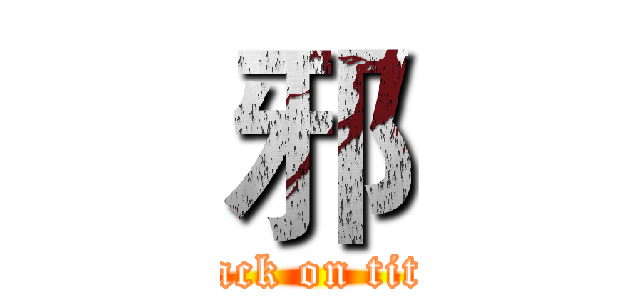 邪 (attack on titan)