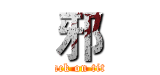 邪 (attack on titan)