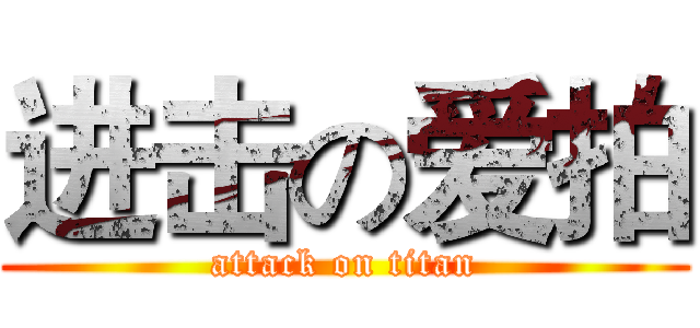 进击の爱拍 (attack on titan)