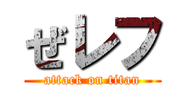 ぜレフ (attack on titan)