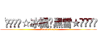 ╰⋛⋋⊱⋋☆冰楓✖黑雪★⋌⊰⋌⋚ (Armin Corps)