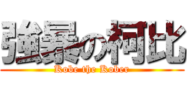 強暴の柯比 (Kobe the Kober)