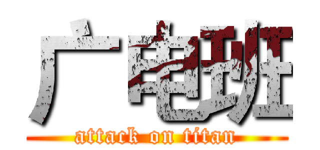 广电班 (attack on titan)