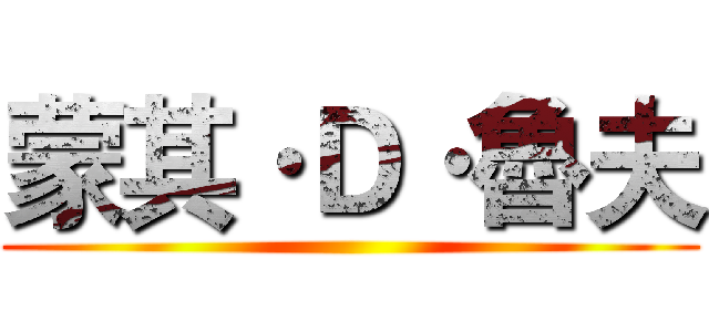 蒙其·Ｄ·魯夫 ()