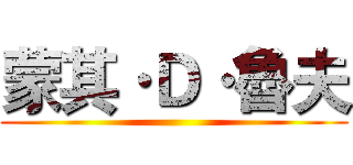 蒙其·Ｄ·魯夫 ()
