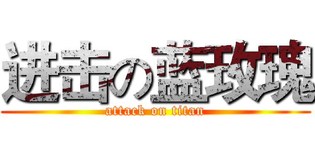 进击の蓝玫瑰 (attack on titan)