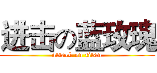 进击の蓝玫瑰 (attack on titan)
