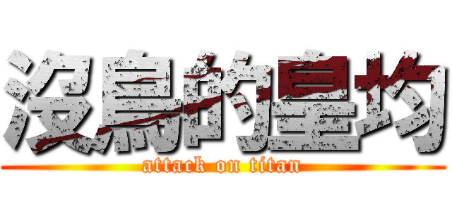沒鳥的皇均 (attack on titan)