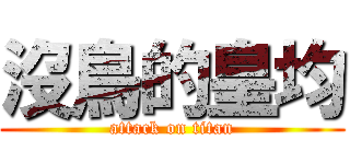 沒鳥的皇均 (attack on titan)