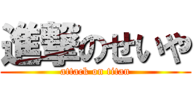 進撃のせいや (attack on titan)