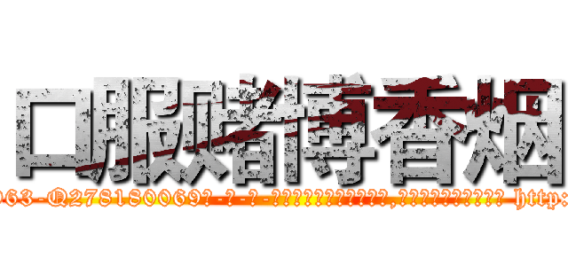 口服赌博香烟 (口服赌博香烟【电-186x2687x6963-Q278180069元-吉-药-业】我们做的是长期生意,靠的是老客户长期支持 http://sngk.net/tpkXYZ
)