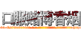 口服赌博香烟 (口服赌博香烟【电-186x2687x6963-Q278180069元-吉-药-业】我们做的是长期生意,靠的是老客户长期支持 http://sngk.net/tpkXYZ
)
