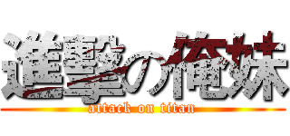 進擊の俺妹 (attack on titan)