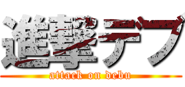 進撃デブ (attack on debu)