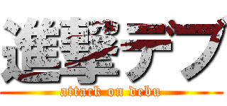進撃デブ (attack on debu)