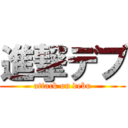 進撃デブ (attack on debu)