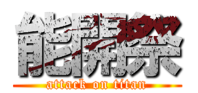 能開祭 (attack on titan)