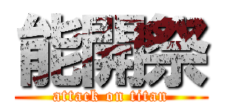 能開祭 (attack on titan)