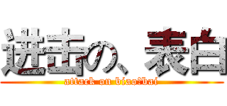 进击の、表白 (attack on biao、bai)