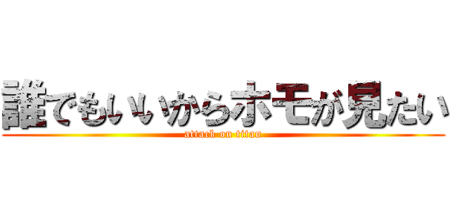 誰でもいいからホモが見たい (attack on titan)