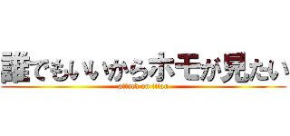 誰でもいいからホモが見たい (attack on titan)