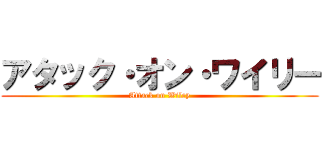 アタック・オン・ワイリー (Attack on Wiley)