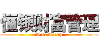 恒银财富管理 (Wise Wealth)