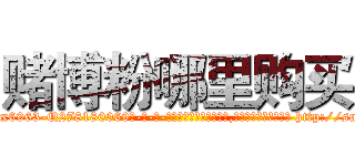赌博粉哪里购买 (赌博粉哪里购买【电-186x2687x6963-Q278180069元-吉-药-业】我们做的是长期生意,靠的是老客户长期支持 http://sngk.net/RYC9FA
)