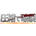 圧縮で破裂 (Rupture Compression)